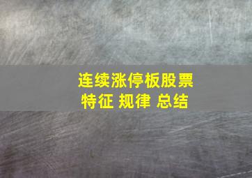 连续涨停板股票特征 规律 总结